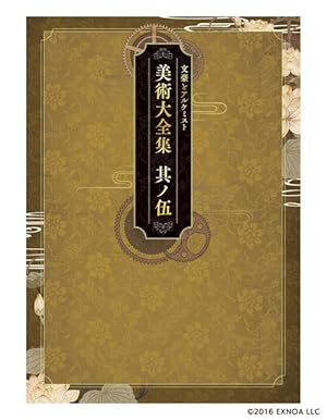 文豪とアルケミスト 美術大全集 其ノ壱 | EXNOA, ティーム